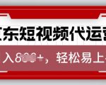 京东带货代运营，2025年翻身项目，只需上传视频，单月稳定变现8k【揭秘】