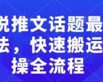 小说推文话题最新玩法，快速搬运实操全流程