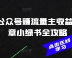 2025公众号赚流量主收益，AI文章小绿书全攻略