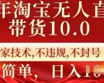 25年淘宝无人直播带货10.0   独家技术，不违规，不封号，操作简单，日入多张【揭秘】