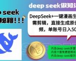 DeepSeek+漫画生成，无需剪辑，一键生成原创中视频，单账号日入5张