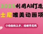 2025利用AI打造迪士尼唯美动画项目，小白轻松上手，稳挣零花钱