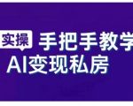 AI赋能新时代，从入门到精通的智能工具与直播销讲实战课，新手快速上手并成为直播高手