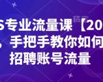 BOSS专业流量课【2025新课】，手把手教你如何提升招聘账号流量