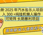 2025年最新汽水音乐人项目，单号日入3张，可多号操作，可矩阵，长期稳定小白轻松上手【揭秘】