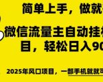 微信流量主自动挂JI推广，轻松日入多张，简单易上手，做就有收益【揭秘】