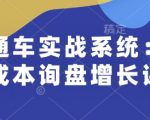 直通车实战系统：低成本询盘增长课，让个人通过技能实现升职加薪，让企业低成本获客，订单源源不断