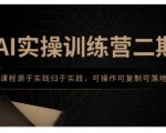 AI实操训练营二期，课程源于实践归于实践，可操作可复制可落地