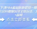 亚马逊线下课FBA精品陪跑最新一期，亚马逊严抓评论合并措施以及全新玩法，文档资料+音频