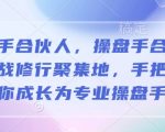 操盘手合伙人，操盘手合伙人的实战修行聚集地，手把手带你成长为专业操盘手