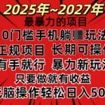 25年最暴力的项目，0门槛长期可操，只要做当天就有收益，无脑轻松日入多张