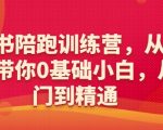 小红书陪跑训练营，从6大维度带你0基础小白，从入门到精通