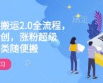 快手电脑搬运2.0全流程，轻松过原创，涨粉超级猛，全品类随便搬