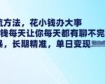 最新引流方法，花小钱办大事，只需1块钱每天让你每天都有聊不完的精准客户 简单粗暴，长期精准