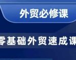 零基础外贸必修课，开发客户商务谈单实战，40节课手把手教