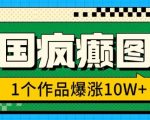 三国疯癫图文，1个作品爆涨10W+，3分钟教会你，趁着风口无脑冲(附详细教学)