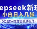 deepseek+剪映新玩法，小白一天也可轻松入几张