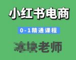 小红书电商0-1精通课程，小红书开店必学课程