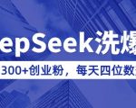 用DeepSeek洗公众号爆文，日引300+创业粉，做知识付费每天四位数变现(附详细实操教程)