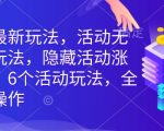 拼多多最新玩法，活动无限涨价玩法，隐藏活动涨价玩法，6个活动玩法，全类目可操作