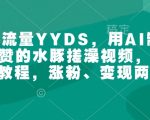 萌宠流量YYDS，用AI制作100w赞的水豚搓澡视频，傻瓜式投喂教程，涨粉、变现两不误