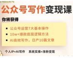 AI公众号写作变现课，手把手实操演示，从0到1做一个小而美的会赚钱的IP号