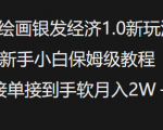 AI绘画银发经济1.0最新玩法，新手小白保姆级教程接单接到手软月入1W