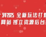 男粉计划2025  全新玩法打爆流量 独立网站 独立资源后台扶持【揭秘】