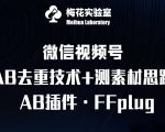 视频号连怼玩法-FFplug玩法AB插件使用+测素材教程-梅花实验室社群专享课