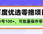 百度优选推荐官玩法，单号日收益3张，长期可做的零撸项目