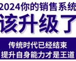 2024能落地的销售实战课，你的销售系统该升级了（更新2月）