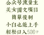 流量主长期收益项目，美女图片简单复制，小白也能上手，轻松日入5张