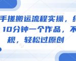 短剧手搓搬运流程实操，纯干货，10分钟一个作品，不违规，轻松过原创