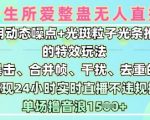 一生所爱无人整蛊升级版9.0，利用动态噪点+光斑粒子光条推进的特效玩法，实现24小时实时直播不违规操，单场日入1.5k