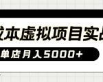 0成本虚拟项目实战手把手教你落地，单店月入5k