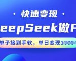 用DeepSeek做PPT，快速变现，单子接到手软，单日变现多张