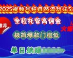 2025视频号纯自然流玩法5.0，全程托管高佣金，极简爆款门槛低，单日收益多张【揭秘】