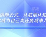 32个高情商公式，​从底层认知到行动，让你成为自己爽还能成事儿的人，133节完整版