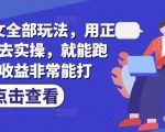 小说推文全部玩法，用正确方法去实操，就能跑通，收益非常能打