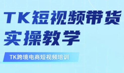 东南亚TikTok短视频带货，TK短视频带货实操教学