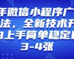 2025年微信小程序最新玩法纯小白易上手，稳定日入多张，技术全新升级【揭秘】