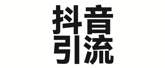 2025年抖音最新暴力引流法，只需一个视频加一段文字，简单操作，单日引300+创业粉