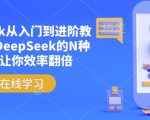 DeepSeek从入门到进阶教程，解锁DeepSeek的N种姿势，让你效率翻倍