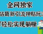 全网独家，B站最新引流神贴玩法，可轻松实现躺Z