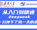 清华大学讲DeepSeek最全教程，从入门到精通，deepseek一分钟干了我一天的活