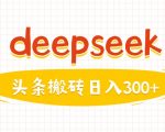 利用deepseek分钟一篇图文，做头条日入3张