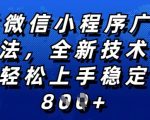 2025年微信小程序全新玩法纯小白易上手，稳定日入多张，技术全新升级，全网首发【揭秘】