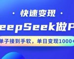 用DeepSeek做PPT，一个工具10分钟就可以搞定，快速接单变现，小白轻松上手，日搞多张