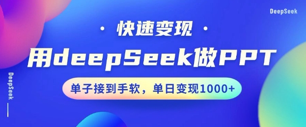 用DeepSeek做PPT，一个工具10分钟就可以搞定，快速接单变现，小白轻松上手，日搞多张