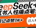 AI赋能小红书爆款秘籍：用DeepSeek轻松抓人性痛点，小白也能写出点赞破万的吸金笔记，日入多张